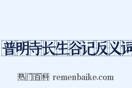 普明寺长生谷记反义词是什么意思的图片